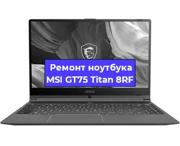 Ремонт ноутбуков MSI GT75 Titan 8RF в Воронеже
